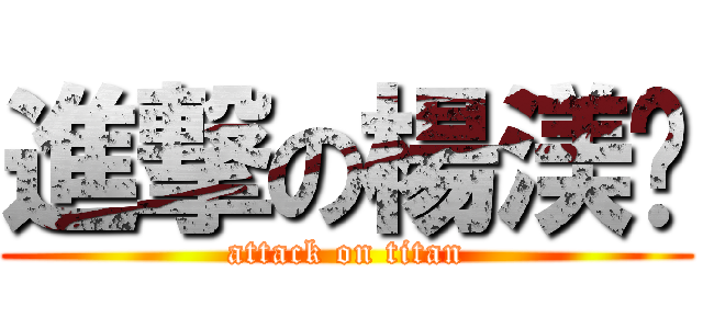 進撃の楊渼紷 (attack on titan)