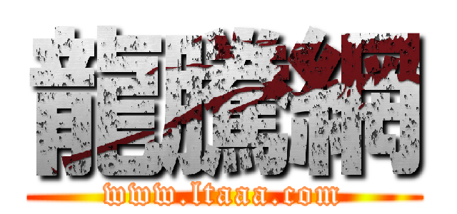 龍騰網 (www.ltaaa.com)