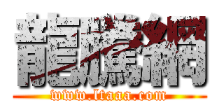 龍騰網 (www.ltaaa.com)