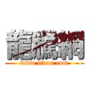 龍騰網 (www.ltaaa.com)