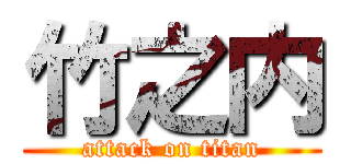 竹之内 (attack on titan)