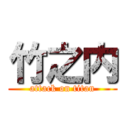 竹之内 (attack on titan)