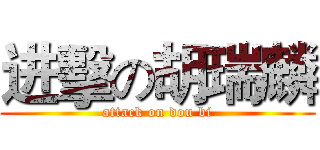 进擊の胡瑞麟 (attack on dou bi)