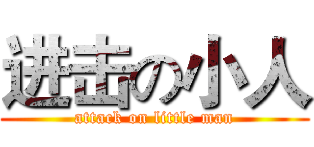 进击の小人 (attack on little man)