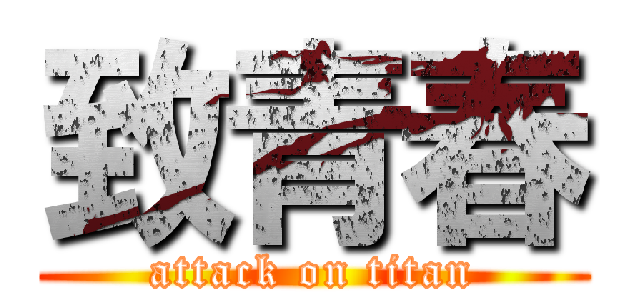 致青春 (attack on titan)