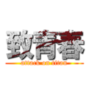 致青春 (attack on titan)