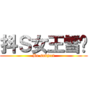 抖Ｓ女王雪糕 (Be subject)