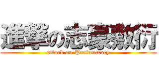 進撃の志豪敷衍 (attack on Perfunctory)