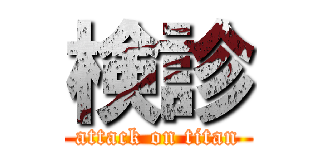 検診 (attack on titan)