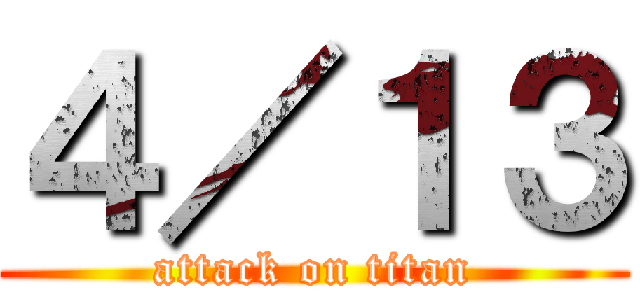 ４／１３ (attack on titan)