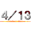 ４／１３ (attack on titan)