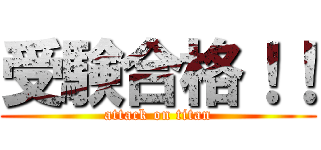 受験合格！！ (attack on titan)