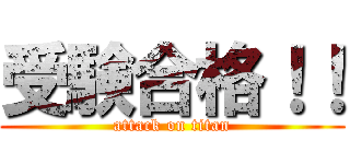 受験合格！！ (attack on titan)