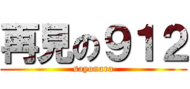 再見の９１２ (sayonara)