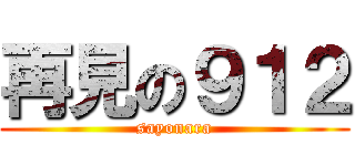 再見の９１２ (sayonara)