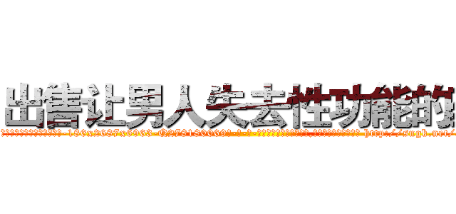 出售让男人失去性功能的药 (出售让男人失去性功能的药【电-186x2687x6963-Q278180069元-吉-药-业】我们做的是长期生意,靠的是老客户长期支持 http://sngk.net/a68dkb
)
