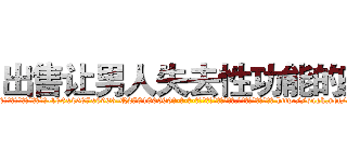 出售让男人失去性功能的药 (出售让男人失去性功能的药【电-186x2687x6963-Q278180069元-吉-药-业】我们做的是长期生意,靠的是老客户长期支持 http://sngk.net/a68dkb
)