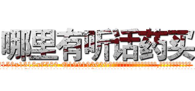 哪里有听话药买 (哪里有听话药买【电.话156x1318x7580-Q1991936399鑫宏药业】我们做的是长期生意,靠的是老客户长期支持
参考消息网2月20日报道 韩媒称，“剩女多、离婚率高的城市，房价一定会上涨。”这是中国经济学家金岩石2016年12月参加在上海举行的房地产相关论坛时说的话。
)