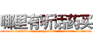 哪里有听话药买 (哪里有听话药买【电.话156x1318x7580-Q1991936399鑫宏药业】我们做的是长期生意,靠的是老客户长期支持
参考消息网2月20日报道 韩媒称，“剩女多、离婚率高的城市，房价一定会上涨。”这是中国经济学家金岩石2016年12月参加在上海举行的房地产相关论坛时说的话。
)