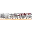 哪里有听话药买 (哪里有听话药买【电.话156x1318x7580-Q1991936399鑫宏药业】我们做的是长期生意,靠的是老客户长期支持
参考消息网2月20日报道 韩媒称，“剩女多、离婚率高的城市，房价一定会上涨。”这是中国经济学家金岩石2016年12月参加在上海举行的房地产相关论坛时说的话。
)