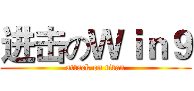 进击のＷｉｎ９ (attack on titan)