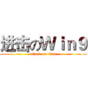 进击のＷｉｎ９ (attack on titan)