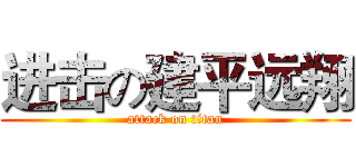 进击の建平远翔 (attack on titan)