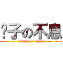 尘子の不息 (attack on titan)