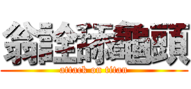 翁詮舔龜頭 (attack on titan)