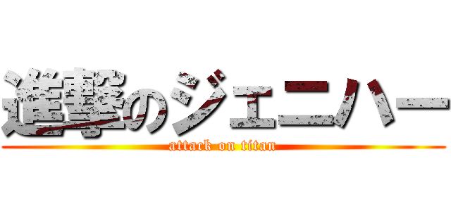 進撃のジェニハー (attack on titan)