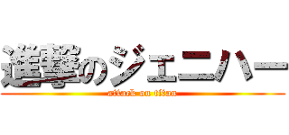 進撃のジェニハー (attack on titan)