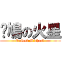 戇鳩の火星 (On9est Michael )