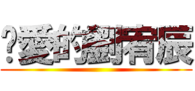 你愛的劉宥辰 ()