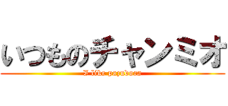 いつものチャンミオ (I like pazudora)