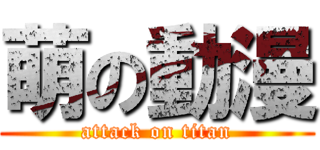 萌の動漫 (attack on titan)