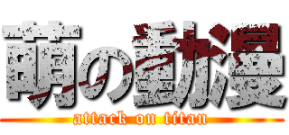 萌の動漫 (attack on titan)