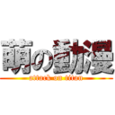 萌の動漫 (attack on titan)