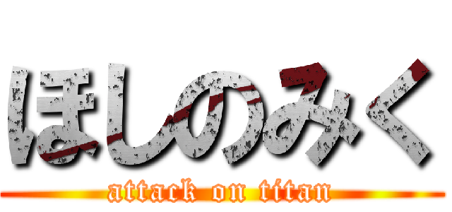ほしのみく (attack on titan)