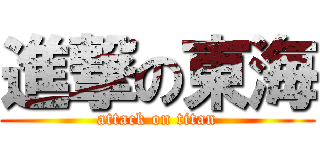 進撃の東海 (attack on titan)