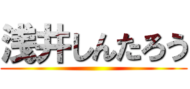 浅井しんたろう ()