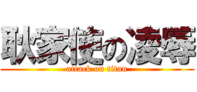 耿家使の凌辱 (attack on titan)