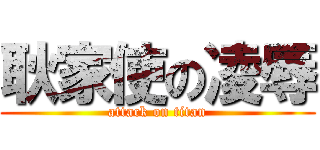 耿家使の凌辱 (attack on titan)