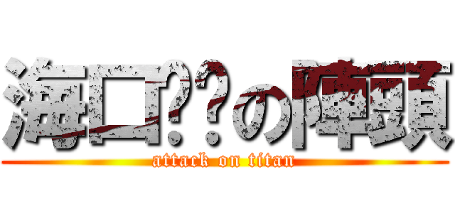 海口囝ㄚの陣頭 (attack on titan)