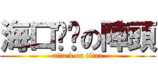 海口囝ㄚの陣頭 (attack on titan)
