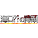 海口囝ㄚの陣頭 (attack on titan)