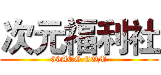 次元福利社 (69ACG.COM)