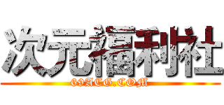 次元福利社 (69ACG.COM)