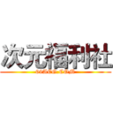 次元福利社 (69ACG.COM)