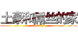 土豪和屌丝的家 (fam li y)