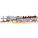 土豪和屌丝的家 (fam li y)